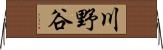 川野谷 Horizontal Wall Scroll