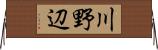 川野辺 Horizontal Wall Scroll