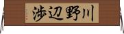 川野辺渉 Horizontal Wall Scroll