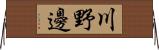 川野邊 Horizontal Wall Scroll
