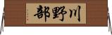 川野部 Horizontal Wall Scroll