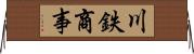 川鉄商事 Horizontal Wall Scroll