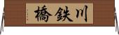 川鉄橋 Horizontal Wall Scroll