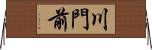 川門前 Horizontal Wall Scroll
