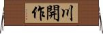川開作 Horizontal Wall Scroll