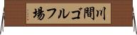 川間ゴルフ場 Horizontal Wall Scroll