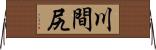 川間尻 Horizontal Wall Scroll