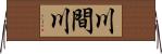 川間川 Horizontal Wall Scroll