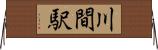 川間駅 Horizontal Wall Scroll