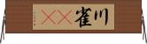 川雀(rK) Horizontal Wall Scroll