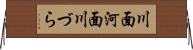川面 Horizontal Wall Scroll