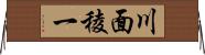 川面稜一 Horizontal Wall Scroll