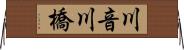 川音川橋 Horizontal Wall Scroll
