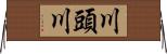 川頭川 Horizontal Wall Scroll