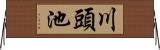 川頭池 Horizontal Wall Scroll