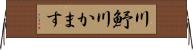 川魣 Horizontal Wall Scroll