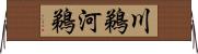 川鵜 Horizontal Wall Scroll