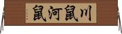 川鼠 Horizontal Wall Scroll