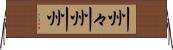州々 Horizontal Wall Scroll