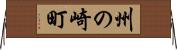 州の崎町 Horizontal Wall Scroll