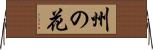州の花 Horizontal Wall Scroll