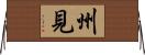 州見 Horizontal Wall Scroll