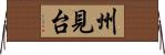 州見台 Horizontal Wall Scroll