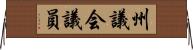 州議会議員 Horizontal Wall Scroll