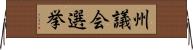 州議会選挙 Horizontal Wall Scroll