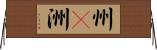 州(P) Horizontal Wall Scroll