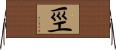 巠 Horizontal Wall Scroll