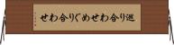 巡り合わせ Horizontal Wall Scroll