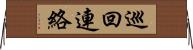 巡回連絡 Horizontal Wall Scroll
