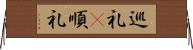 巡礼(P) Horizontal Wall Scroll