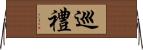 巡禮 Horizontal Wall Scroll