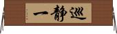 巡静一 Horizontal Wall Scroll