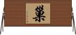 巢 Horizontal Wall Scroll