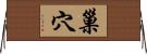 巢穴 Horizontal Wall Scroll