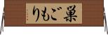 巣ごもり Horizontal Wall Scroll