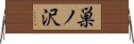 巣ノ沢 Horizontal Wall Scroll
