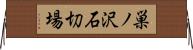 巣ノ沢石切場 Horizontal Wall Scroll