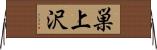 巣上沢 Horizontal Wall Scroll