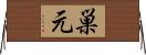 巣元 Horizontal Wall Scroll