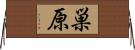 巣原 Horizontal Wall Scroll