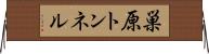 巣原トンネル Horizontal Wall Scroll
