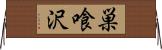 巣喰沢 Horizontal Wall Scroll