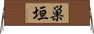 巣垣 Horizontal Wall Scroll
