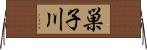 巣子川 Horizontal Wall Scroll