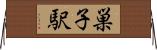 巣子駅 Horizontal Wall Scroll
