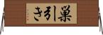 巣引き Horizontal Wall Scroll